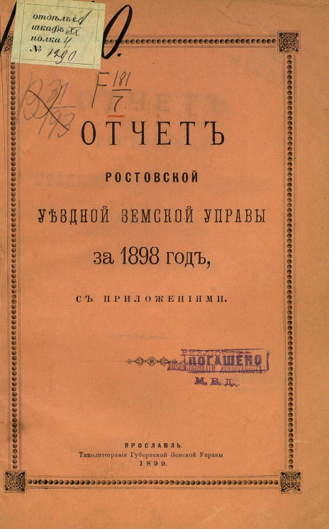 Отчет Ростовской уездной земской управы за 1898 год с приложениями