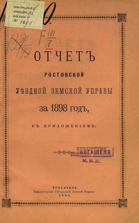 Отчет Ростовской уездной земской управы за 1898 год с приложениями