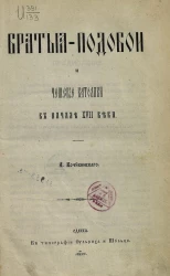Братья-подобои и чешские католики в начале XVII века