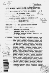 Высочайшие приказы о чинах военных за 1915 год, с 1 января по 28 февраля
