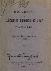 Наставление по войсковому инженерному делу пехоты