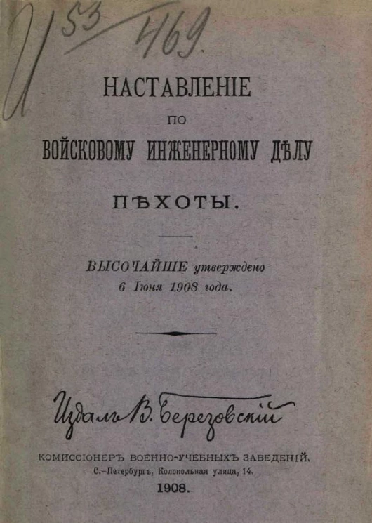 Наставление по войсковому инженерному делу пехоты