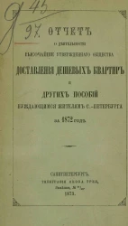 Отчет о деятельности высочайше утвержденного общества доставления дешевых квартир и других пособий нуждающимся жителям Санкт-Петербурга за 1872 года