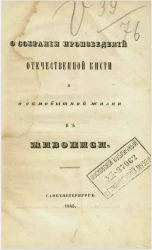 О собрании произведений отечественной кисти о самобытной жизни в живописи