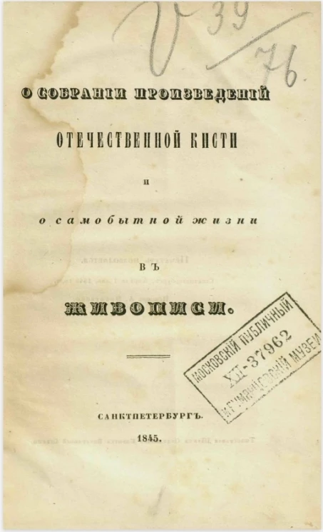 О собрании произведений отечественной кисти о самобытной жизни в живописи