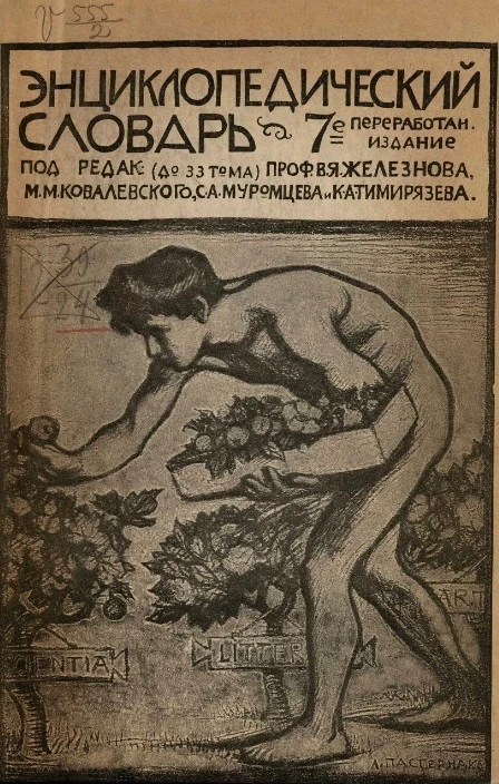 Энциклопедический словарь товарищества "Бр. А. и И. Гранат и К°". Том 20. Издание 13