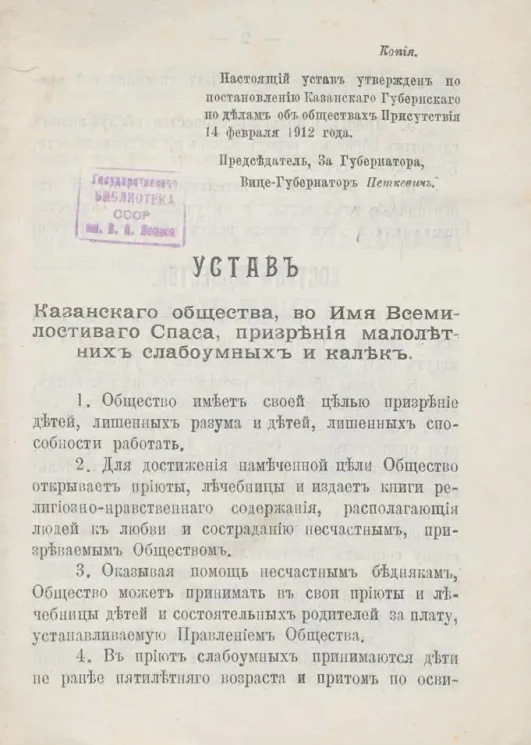 Устав Казанского общества, во Имя Всемилостивого Спаса, призрения малолетних слабоумных и калек
