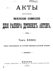 Акты, издаваемые Комиссией, для разбора древних актов. Том 33. Акты, относящиеся к истории Западно-русской церкви