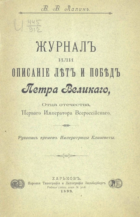 Журнал или описание лет и побед Петра Великого, отца отечества, первого императора Всероссийского. Рукопись времен императрицы Елизаветы