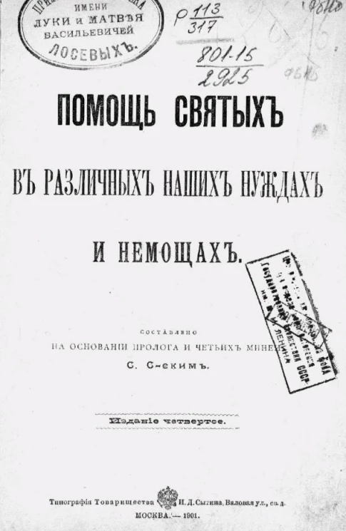 Помощь святых в различных наших нуждах и немощах. Издание 4
