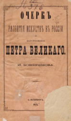 Очерк развития искусств в России в царствование Петра Великого