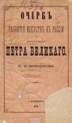 Очерк развития искусств в России в царствование Петра Великого
