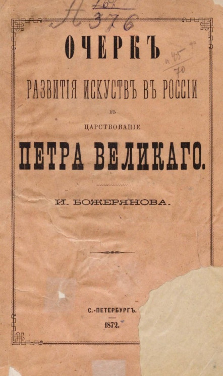 Очерк развития искусств в России в царствование Петра Великого