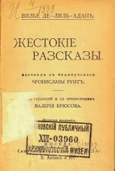 Универсальная библиотека. № 137. Жестокие рассказы. Издание 2