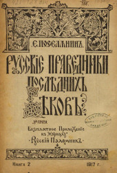Русские праведники последних веков. Книга 2. 1917
