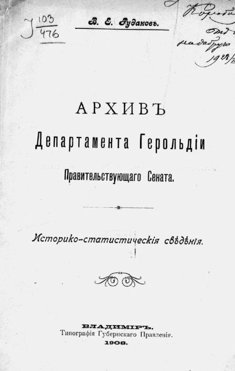 Архив департамента герольдии правительствующего сената. Историко-статистические сведения