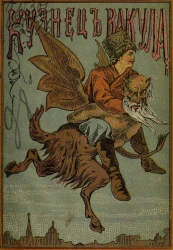 Кузнец Вакула или Договор с дьяволом. Повесть из малороссийской жизни