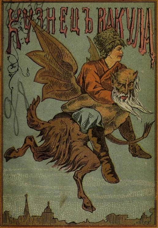 Кузнец Вакула или Договор с дьяволом. Повесть из малороссийской жизни