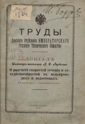 Труды Донского отделения Императорского Русского технического общества. О расчете скоростей течения и отводоспособностей в водопроводах и водостоках