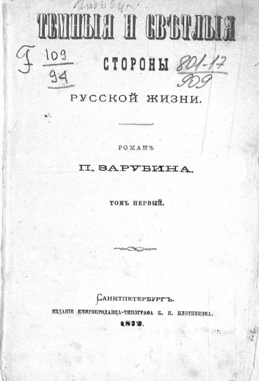 Темные и светлые стороны русской жизни. Том 1