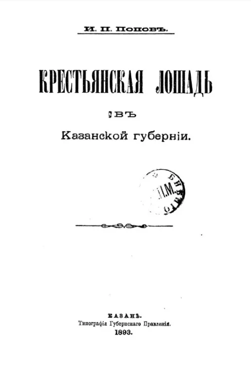 Крестьянская лошадь в Казанской губернии