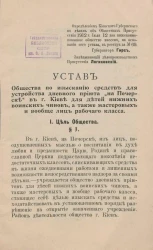 Устав Общества по изысканию средств для устройства дневного приюта "На Печерске" в Киеве для детей нижних воинских чинов, а также мастеровых и вообще лиц рабочего класса