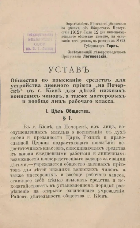 Устав Общества по изысканию средств для устройства дневного приюта "На Печерске" в Киеве для детей нижних воинских чинов, а также мастеровых и вообще лиц рабочего класса