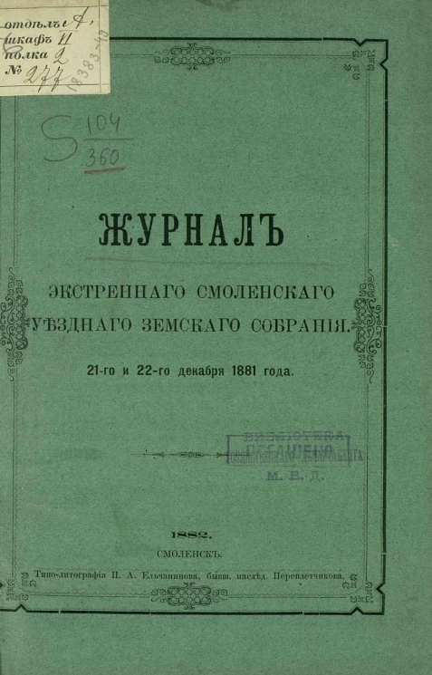 Журнал экстренного Смоленского уездного земского собрания 21-го и 22-го декабря 1881 года