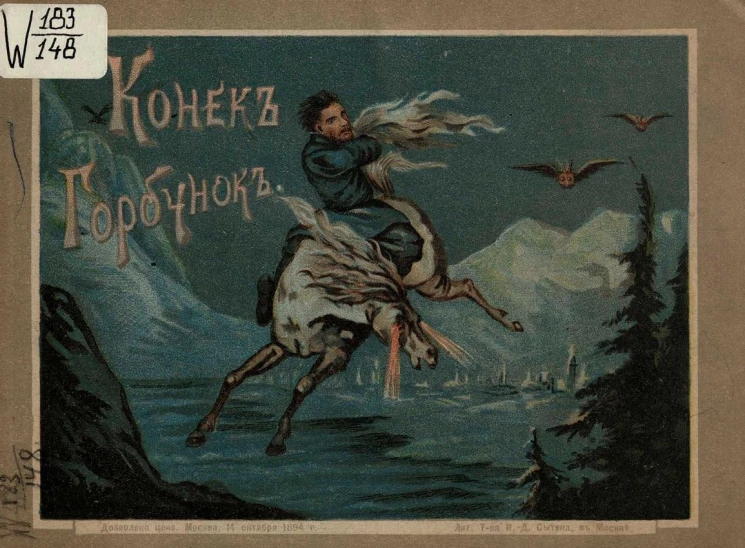 Конек-горбунок. Русская сказка в картинах