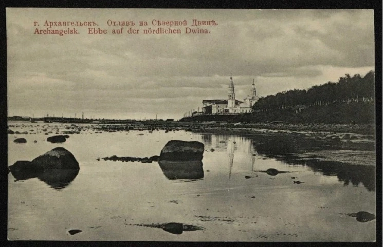Город Архангельск. Отлив на Северной Двине. Почтовая карточка