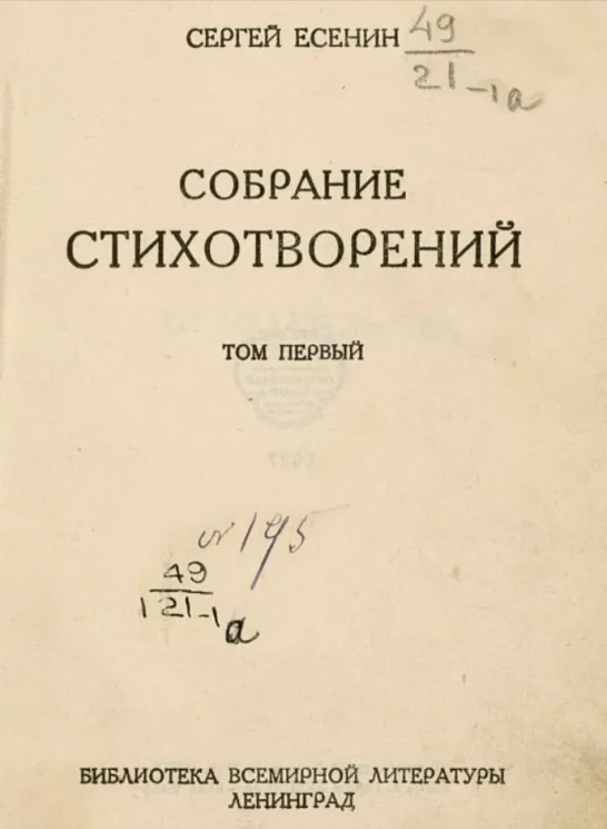 Собрание стихотворений Сергея Есенина. Том 1