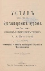 Устав Вечерних бухгалтерских курсов при Частном женском коммерческом училище Е.А. Бухтеевой в городе Одессе, состоящих в ведении Министерства Торговли и Промышленности