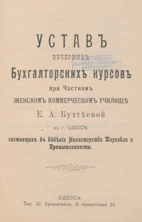 Устав Вечерних бухгалтерских курсов при Частном женском коммерческом училище Е.А. Бухтеевой в городе Одессе, состоящих в ведении Министерства Торговли и Промышленности
