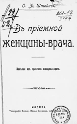 В приемной женщины-врача. Заметки из практики женщины-врача