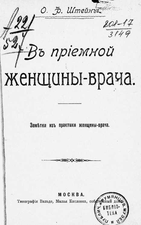 В приемной женщины-врача. Заметки из практики женщины-врача