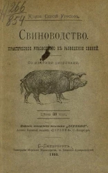 Князь Сергий Урусов. Свиноводство. Практическое руководство к разведению свиней