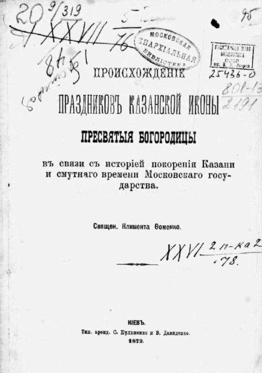 Происхождение праздников Казанской иконы Пресвятые Богородицы в связи с историей покорения Казани и смутного времени Московского государства