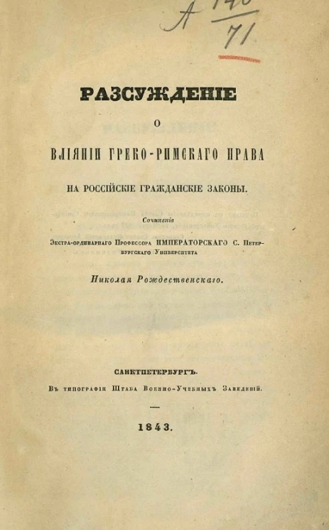 Рассуждение о влиянии греко-римского права на российские гражданские законы