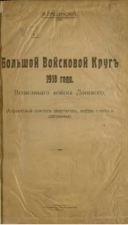 Большой войсковой круг 1918 года Всевеликого войска Донского (алфавитный список депутатов, цифры о них и диаграммы) 