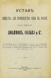 Устав Общества для производства соды в России под фирмой "Любимов, Сольвэ и К°"