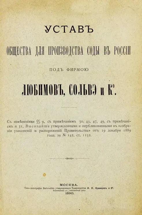 Устав Общества для производства соды в России под фирмой "Любимов, Сольвэ и К°"