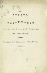Отчет Ветлужской уездной земской управы за 1881 год к очередной сессии уездного земского собрания 1882 года
