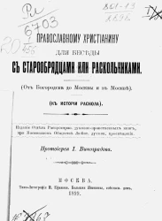 Православному христианину для беседы со старообрядцами или раскольниками (от Богородска до Москвы и в Москве). К истории раскола
