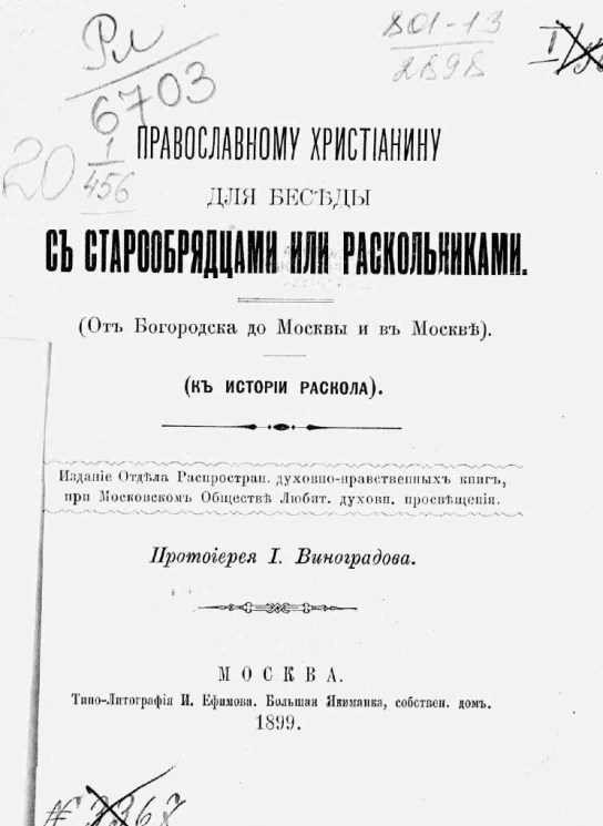 Православному христианину для беседы со старообрядцами или раскольниками (от Богородска до Москвы и в Москве). К истории раскола