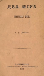 Два мира. Лирическая драма