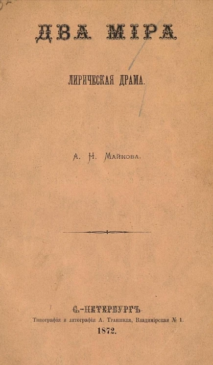 Два мира. Лирическая драма