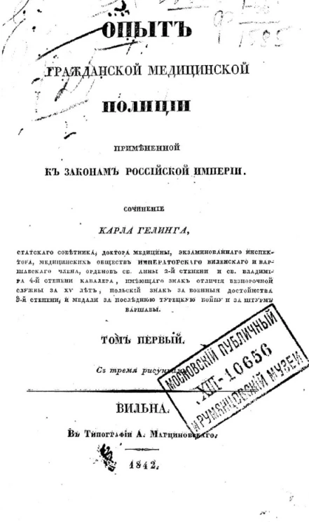 Опыт гражданской медицинской полиции, примененной к законам Российской империи. Том 1
