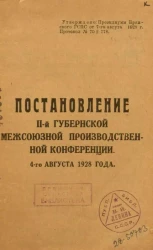 Постановление II-й Губернской межсоюзной производственной конференции. 4-го августа 1928 года