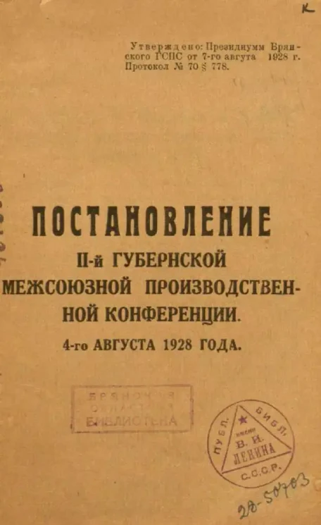 Постановление II-й Губернской межсоюзной производственной конференции. 4-го августа 1928 года
