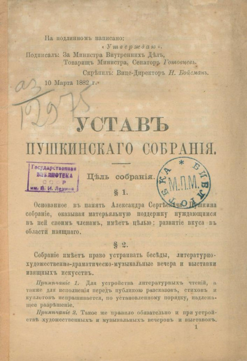 Устав Пушкинского собрания